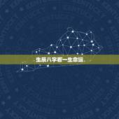 生辰八字看一生命运，生辰八字五行查询