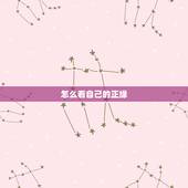 怎么看自己的正缘，八字算命怎么看正缘？
