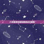 八字算命合婚免费测试汉程网，求一个能够免费测八字合婚的网站？