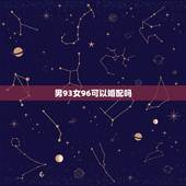 男93女96可以婚配吗，请问1993年属鸡的男和1996年属鼠的女相配