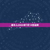属牛人2022年7月14日运势，1973年属牛人2022年每月运势