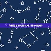 免费姓名配对测试两人缘分真实的，免费姓名缘分配对可信吗