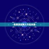 免费测试两人今生关系，姓名缘分配对男女