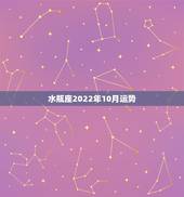 水瓶座2022年10月运势，水瓶座2017年11月运势