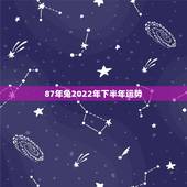 87年兔2022年下半年运势，七五年的兔每月运势