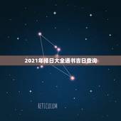 2021年择日大全通书吉日查询，什么通书择日最精准