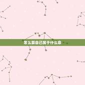 怎么算自己属于什么命，怎么算自己属什么命？（金木水火土）