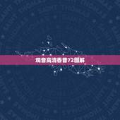观音高清香普72图解，如何看观世音香谱图解增福香与孝服香区别