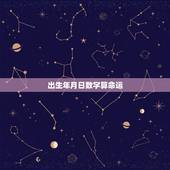 出生年月日数字算命运，农历1993年5月7日出生推算命运