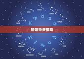 婚姻免费援助，免费婚姻援助