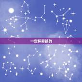 一定怀男孩的  如下，想生男孩需要的孕前准备