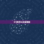 91男羊96女鼠婚配，属羊男和属鼠女