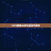 1975属兔46岁以后运气咋样，1975属兔46岁以后运气