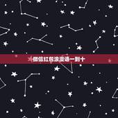 微信红包浪漫语一到十，从一心一意到十全十美的红包数字是多少？