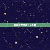 男朋友生日送什么礼物，男朋友要过生日了，应该送什么东西好？