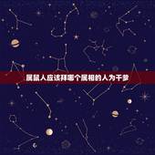 属鼠人应该拜哪个属相的人为干爹，母属羊父属蛇儿子属鼠属相相冲吗