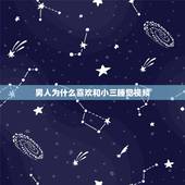 男人为什么喜欢和小三睡觉视频，我抓到老公跟小三在床上睡觉还照了视频能发