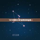 1979年羊43岁运势及幸运色，2022 年属羊幸运色是什么颜色