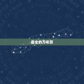 最全的万年历，哪个万年历最好用？