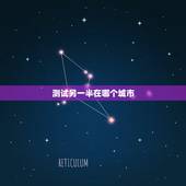 测试另一半在哪个城市，怎么知道未来另一半是哪里人？