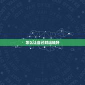 怎么让自己财运转好，如何才能让自己财运旺