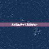 属猴的和属什么属相结婚好，属猴女孩找什么属相人结婚最好