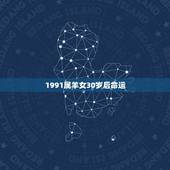 1991属羊女30岁后命运，1991年属羊的男的姻缘