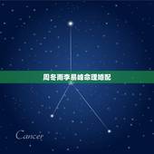 周冬雨李易峰命理婚配，周冬雨李易峰第三次合作的《谈不起的恋爱》即将上映