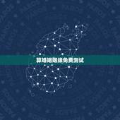算婚姻姻缘免费测试，测名字测姻缘合不合