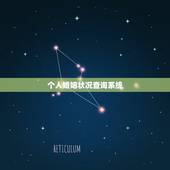 个人婚姻状况查询系统，查自己的婚姻状况在哪查询