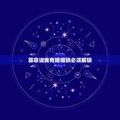算命说我有婚姻锁必须解锁，算命的说我有感情锁怎么解