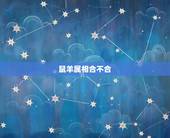 鼠羊属相合不合，羊鼠在一起真的会死吗