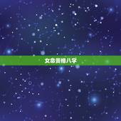 女命贵格八字，八字贵格什么意思嘛