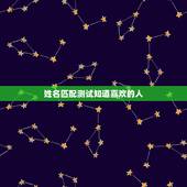 姓名匹配测试知道喜欢的人，爱情姓名配对测试