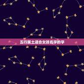 五行属土适合女孩名字的字，五行属土有涵养的字女孩