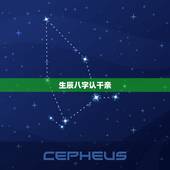 生辰八字认干亲，女儿要认干妈，但是不知道生辰八字跟朋友的和不和，麻烦哪