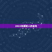 2022年属蛇人的全年，2022 年属蛇人的全年运势女性