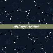 婚姻介绍所找对象可靠吗，单身的人找对象去婚姻介绍所找，好找吗？