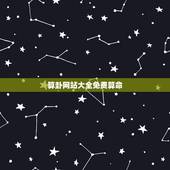 算卦网站大全免费算命，三算命网、免费算命大全