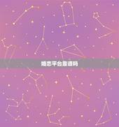 婚恋平台靠谱吗，婚恋网站是否靠谱？