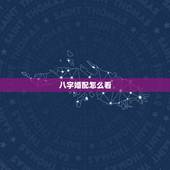 八字婚配怎么看，八字合婚 分数怎么看