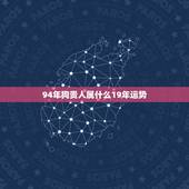 94年狗贵人属什么19年运势，1994年属狗2021年每月运势