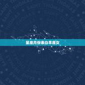 星座月份表白羊座女，十二星座月份表？