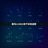 属马人2022年下半年运势，2022属马人的全年运势女