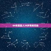 84年属鼠人39岁有桃花劫，84年属老鼠男性在2021年会有几次桃花劫