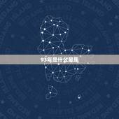 93年是什么星座，1993年水瓶座是几月