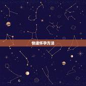 快速怀孕方法，女人快速怀孕的方法