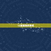12星座阴历查询，星座是按阴历还是阳历，十二星座速配查询