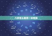 八字怎么看另一半有钱，八字怎样看配偶家境？