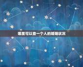哪里可以查一个人的婚姻状况，请问查一个人的婚姻状况要什么手续？